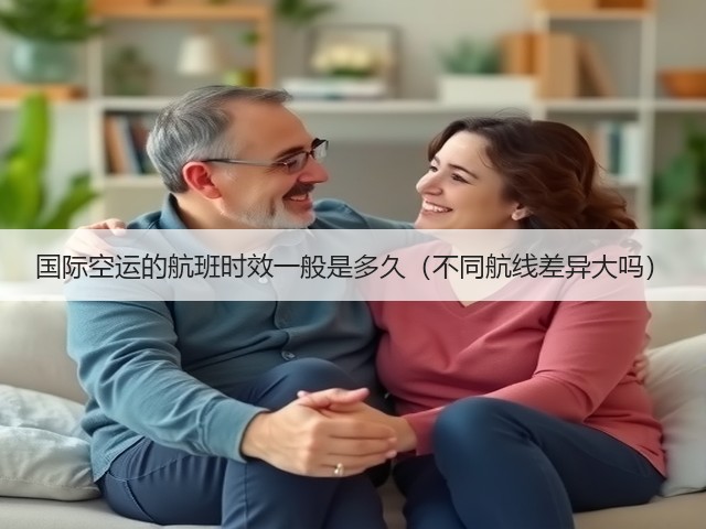 国际空运的航班时效一般是多久(不同航线差异大吗)(图1) 国际空运的航班时效一般是多久(不同航线差异大吗)(图1)
