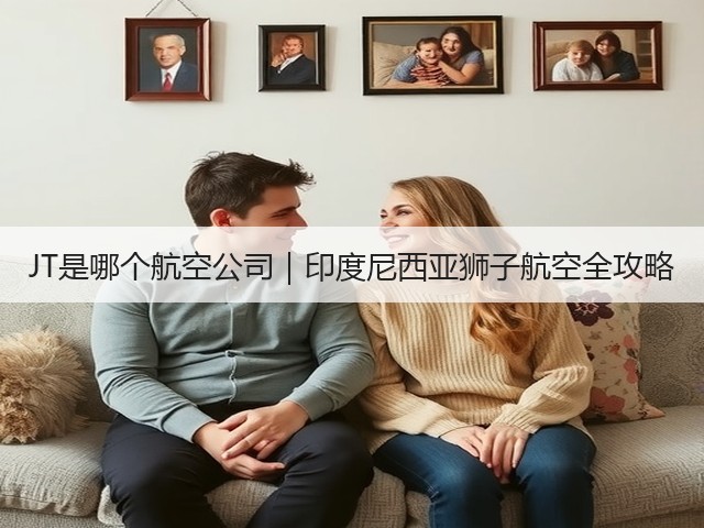 JT是哪个航空公司｜印度尼西亚狮子航空全攻略(图2)