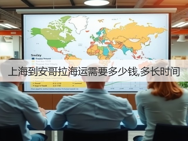 上海到安哥拉海运需要多少钱,多长时间(图3)