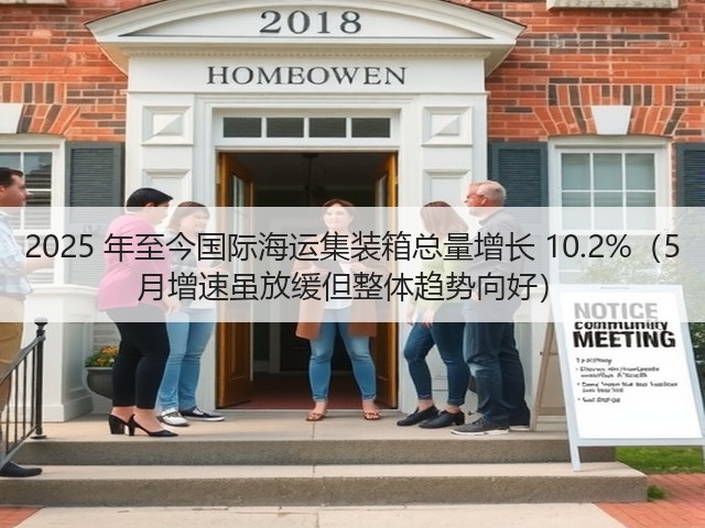 2025 年至今国际海运集装箱总量增长 10.2%(5 月增速虽放缓但整体趋势向好)(图1) 2025 年至今国际海运集装箱总量增长 10.2%(5 月增速虽放缓但整体趋势向好)(图1)
