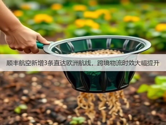 顺丰航空新增3条直达欧洲航线,跨境物流时效大幅提升(图1) 顺丰航空新增3条直达欧洲航线,跨境物流时效大幅提升(图1)