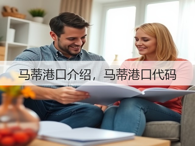 马蒂港口介绍，马蒂港口代码(图2)