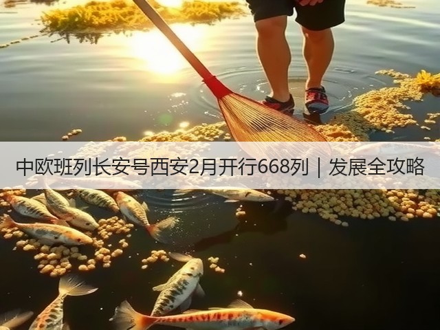中欧班列长安号西安2月开行668列|发展全攻略(图1) 中欧班列长安号西安2月开行668列|发展全攻略(图1)