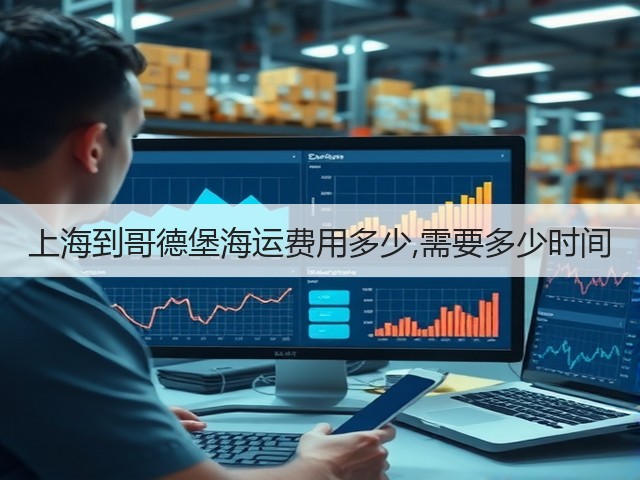 上海到哥德堡海运费用多少,需要多少时间(图3) 上海到哥德堡海运费用多少,需要多少时间(图3)