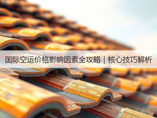 国际空运价格影响因素全攻略|核心技巧解析(图1) 国际空运价格影响因素全攻略|核心技巧解析(图1)