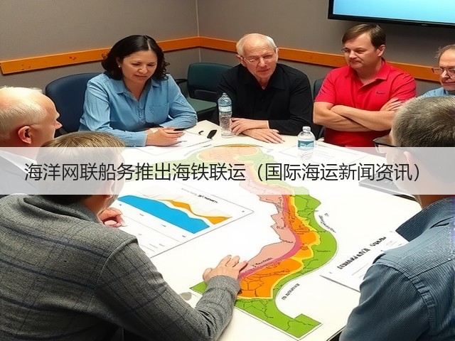 海洋网联船务推出海铁联运(国际海运新闻资讯)(图3) 海洋网联船务推出海铁联运(国际海运新闻资讯)(图3)