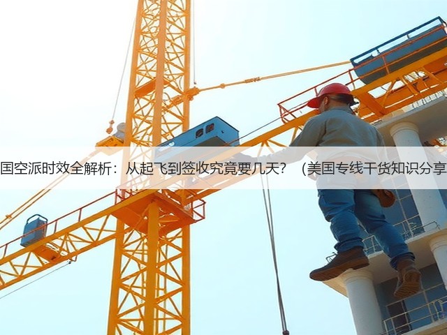 美国空派时效全解析:从起飞到签收究竟要几天?(美国专线干货知识分享)(图3) 美国空派时效全解析:从起飞到签收究竟要几天?(美国专线干货知识分享)(图3)