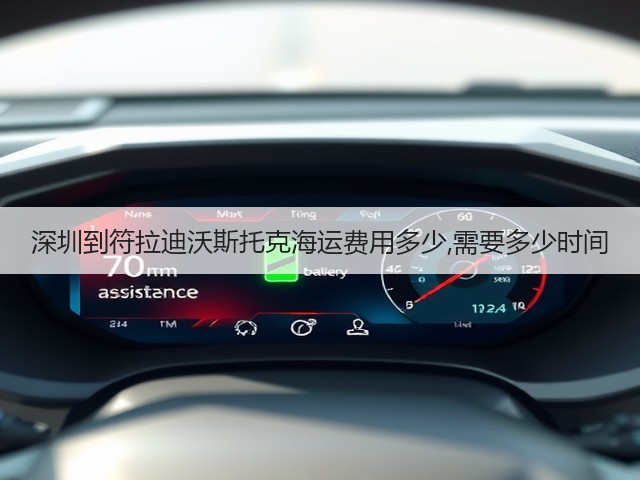 深圳到符拉迪沃斯托克海运费用多少,需要多少时间(图3)