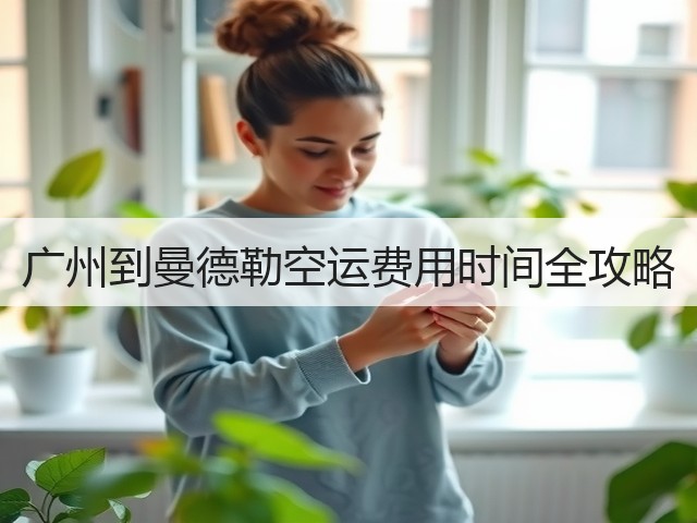 广州到曼德勒空运费用时间全攻略(图1) 广州到曼德勒空运费用时间全攻略(图1)