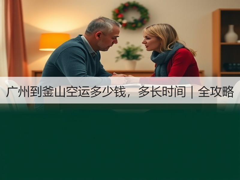 广州到釜山空运多少钱,多长时间|全攻略 广州到釜山空运多少钱,多长时间|全攻略