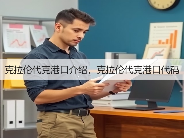 克拉伦代克港口介绍,克拉伦代克港口代码(图1) 克拉伦代克港口介绍,克拉伦代克港口代码(图1)