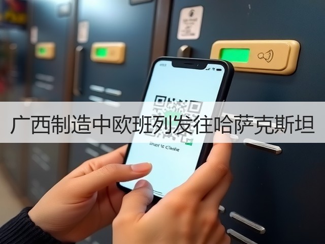 广西制造中欧班列发往哈萨克斯坦(图1) 广西制造中欧班列发往哈萨克斯坦(图1)