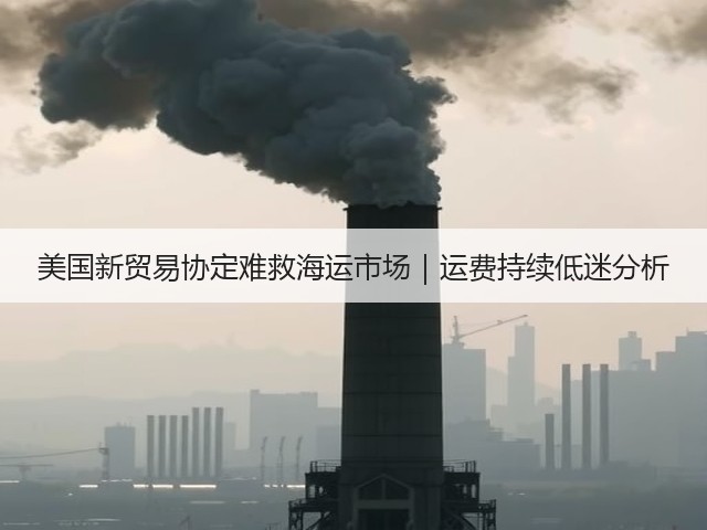 美国新贸易协定难救海运市场｜运费持续低迷分析(图2)
