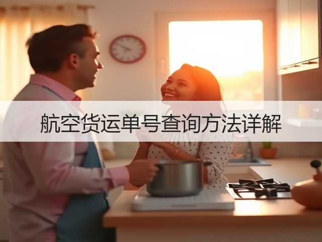 航空货运单号查询方法详解(图1) 航空货运单号查询方法详解(图1)
