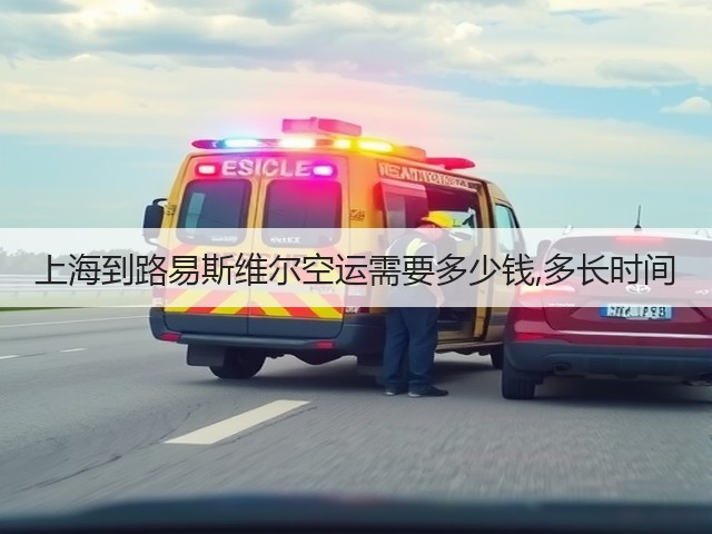 上海到路易斯维尔空运需要多少钱,多长时间(图3) 上海到路易斯维尔空运需要多少钱,多长时间(图3)