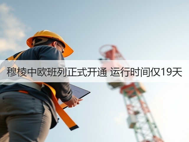 穆棱中欧班列正式开通 运行时间仅19天(图3) 穆棱中欧班列正式开通 运行时间仅19天(图3)
