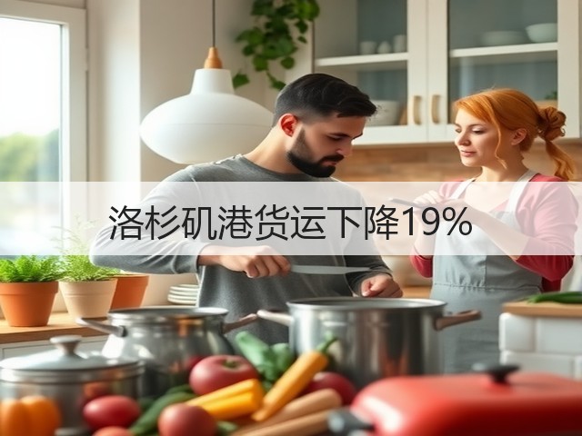 洛杉矶港货运下降19%(图1) 洛杉矶港货运下降19%(图1)