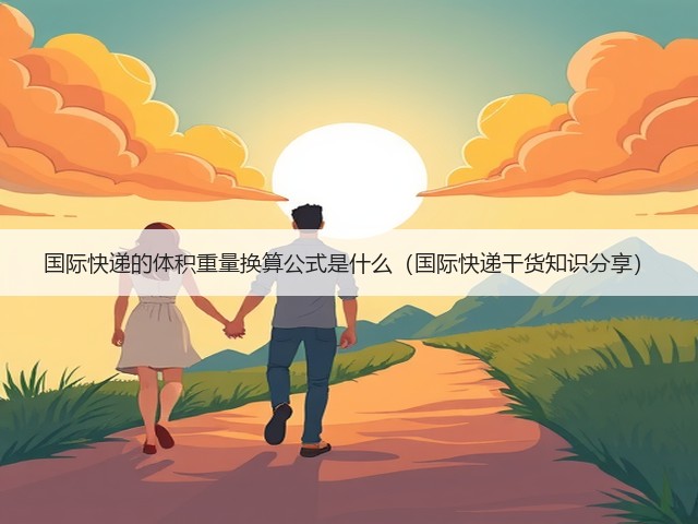 国际快递的体积重量换算公式是什么(国际快递干货知识分享)(图2) 国际快递的体积重量换算公式是什么(国际快递干货知识分享)(图2)