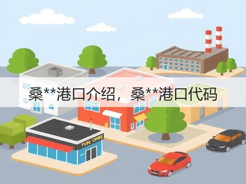 桑**港口介绍，桑**港口代码