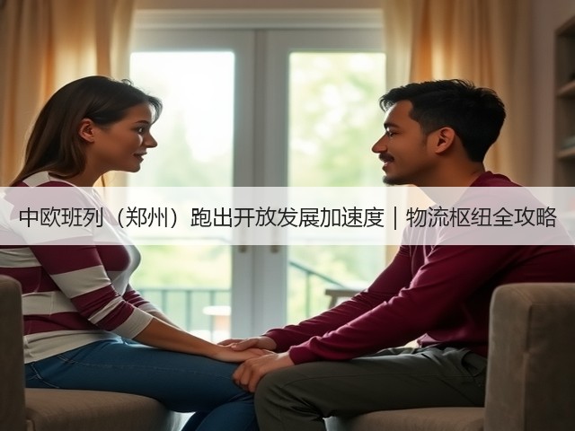 中欧班列(郑州)跑出开放发展加速度|物流枢纽全攻略(图3) 中欧班列(郑州)跑出开放发展加速度|物流枢纽全攻略(图3)