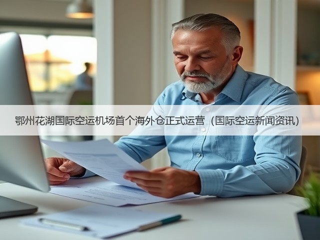 鄂州花湖国际空运机场首个海外仓正式运营(国际空运新闻资讯)(图2) 鄂州花湖国际空运机场首个海外仓正式运营(国际空运新闻资讯)(图2)