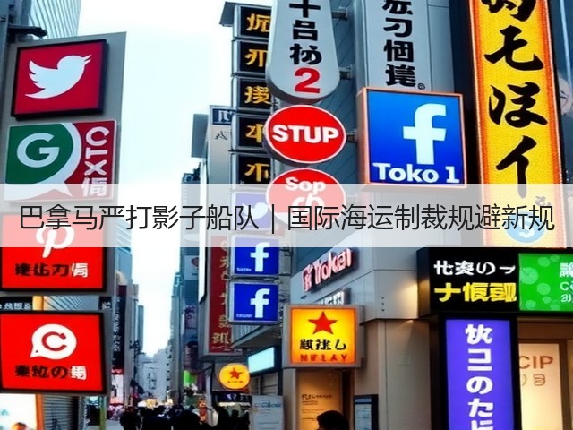 巴拿马严打影子船队|国际海运制裁规避新规(图1) 巴拿马严打影子船队|国际海运制裁规避新规(图1)