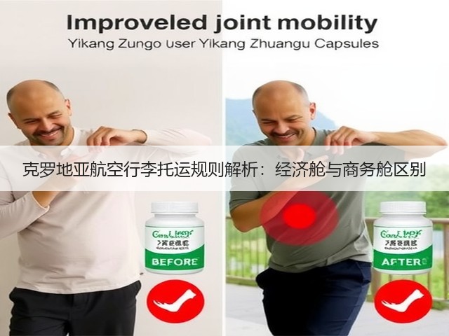 克罗地亚航空行李托运规则解析:经济舱与商务舱区别(图3) 克罗地亚航空行李托运规则解析:经济舱与商务舱区别(图3)