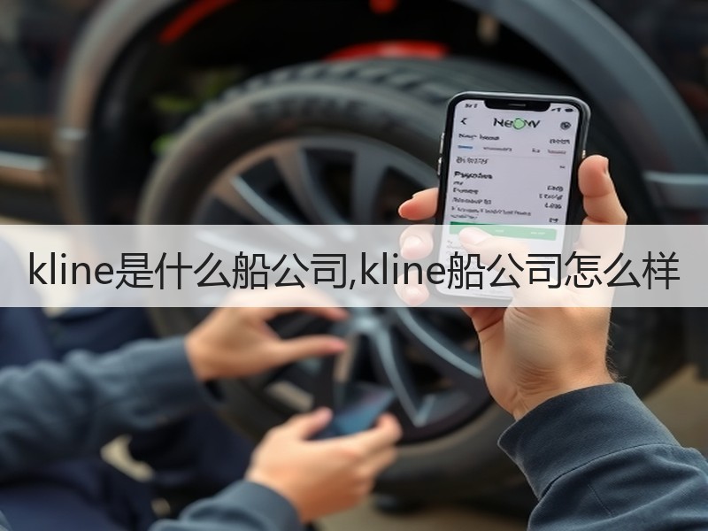 kline是什么船公司,kline船公司怎么样