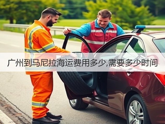 广州到马尼拉海运费用多少,需要多少时间(图1)