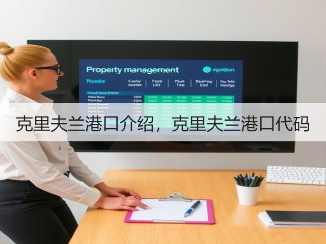 克里夫兰港口介绍,克里夫兰港口代码(图3) 克里夫兰港口介绍,克里夫兰港口代码(图3)