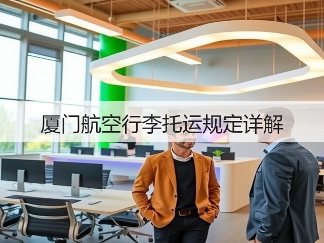 厦门航空行李托运规定详解(图3)