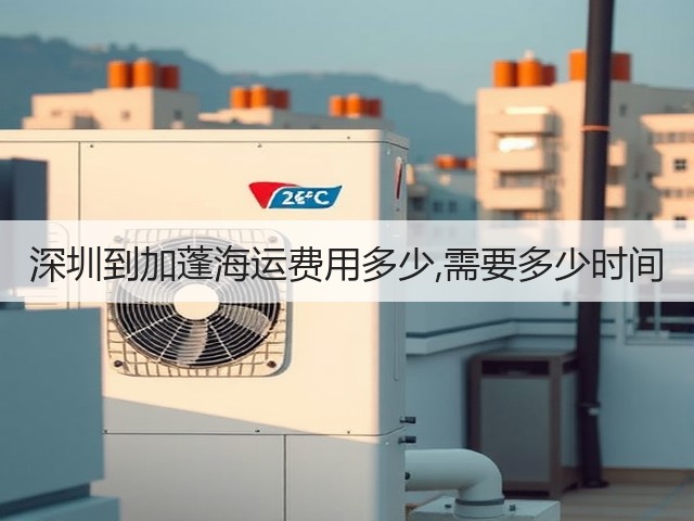 深圳到加蓬海运费用多少,需要多少时间(图2) 深圳到加蓬海运费用多少,需要多少时间(图2)