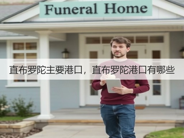 直布罗陀主要港口,直布罗陀港口有哪些(图1) 直布罗陀主要港口,直布罗陀港口有哪些(图1)