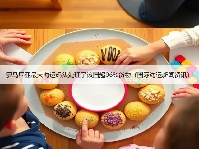 罗马尼亚最大海运码头处理了该国超96%货物(国际海运新闻资讯)(图2) 罗马尼亚最大海运码头处理了该国超96%货物(国际海运新闻资讯)(图2)
