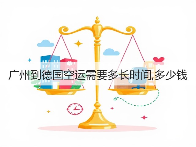 广州到德国空运需要多长时间,多少钱(图2) 广州到德国空运需要多长时间,多少钱(图2)