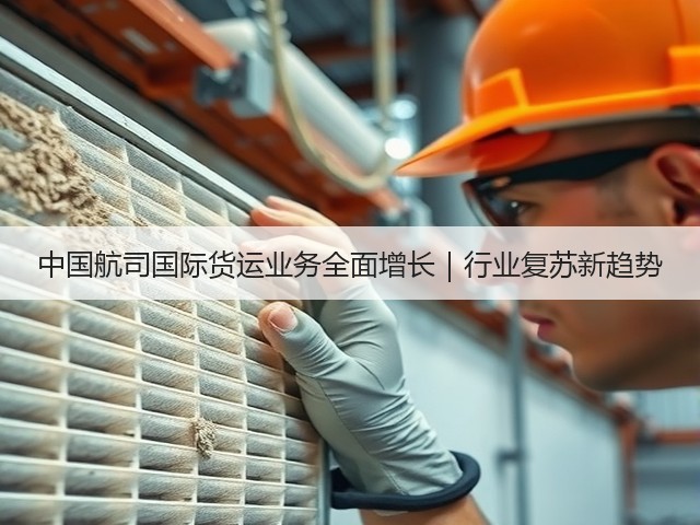 中国航司国际货运业务全面增长|行业复苏新趋势(图2) 中国航司国际货运业务全面增长|行业复苏新趋势(图2)
