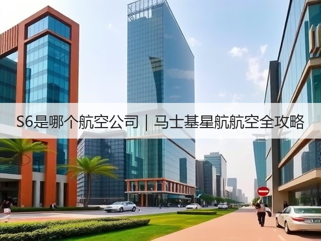 S6是哪个航空公司|马士基星航航空全攻略(图2) S6是哪个航空公司|马士基星航航空全攻略(图2)