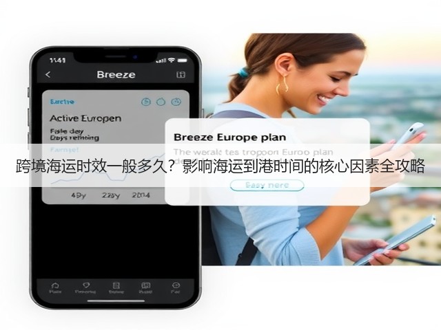 跨境海运时效一般多久？影响海运到港时间的核心因素全攻略(图3)