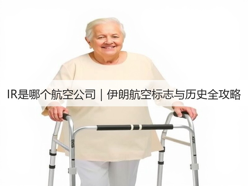 IR是哪个航空公司|伊朗航空标志与历史全攻略 IR是哪个航空公司|伊朗航空标志与历史全攻略