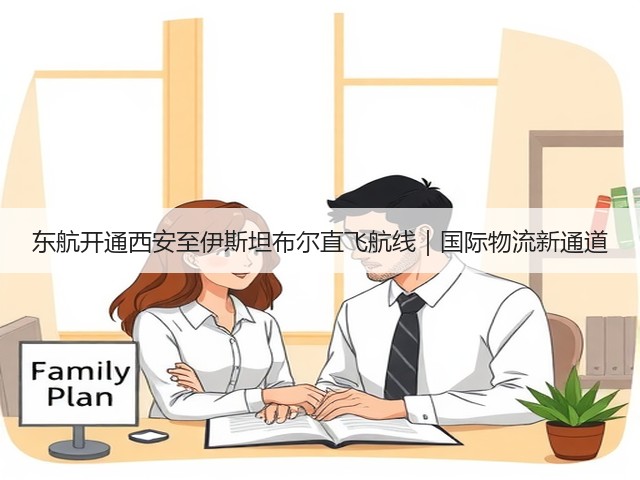 东航开通西安至伊斯坦布尔直飞航线|国际物流新通道(图3) 东航开通西安至伊斯坦布尔直飞航线|国际物流新通道(图3)