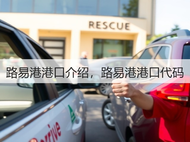 路易港港口介绍，路易港港口代码(图1)