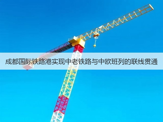 成都国际铁路港实现中老铁路与中欧班列的联线贯通(图2) 成都国际铁路港实现中老铁路与中欧班列的联线贯通(图2)