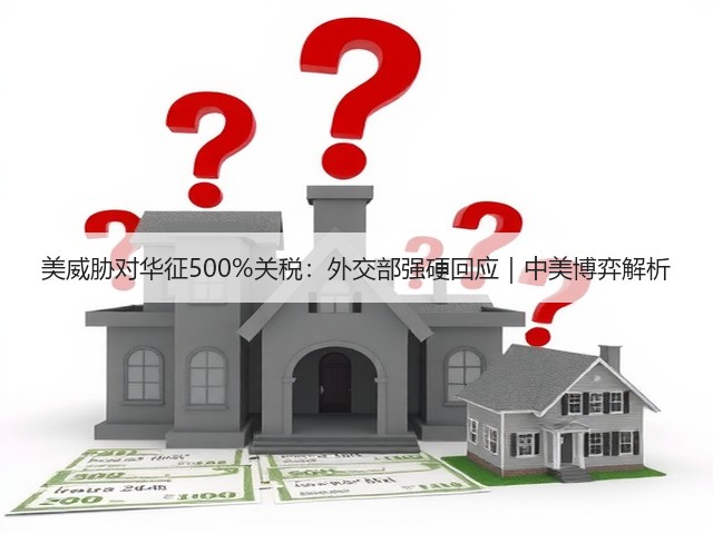 美威胁对华征500%关税:外交部强硬回应|中美博弈解析(图3) 美威胁对华征500%关税:外交部强硬回应|中美博弈解析(图3)