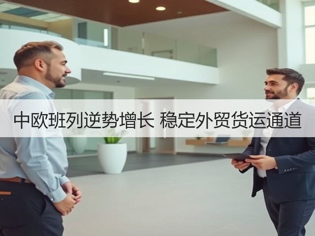 中欧班列逆势增长 稳定外贸货运通道(图3) 中欧班列逆势增长 稳定外贸货运通道(图3)
