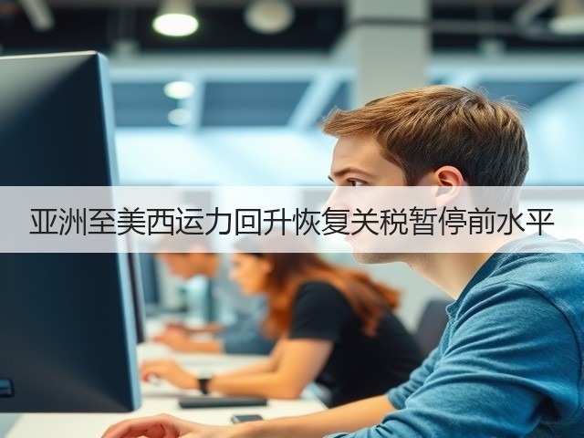 亚洲至美西运力回升恢复关税暂停前水平(图2) 亚洲至美西运力回升恢复关税暂停前水平(图2)