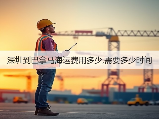 深圳到巴拿马海运费用多少,需要多少时间(图1) 深圳到巴拿马海运费用多少,需要多少时间(图1)