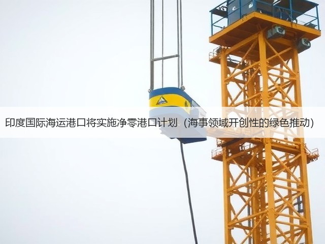 印度国际海运港口将实施净零港口计划(海事领域开创性的绿色推动)(图3) 印度国际海运港口将实施净零港口计划(海事领域开创性的绿色推动)(图3)