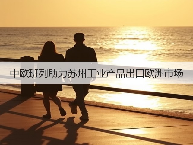 中欧班列助力苏州工业产品出口欧洲市场(图1) 中欧班列助力苏州工业产品出口欧洲市场(图1)