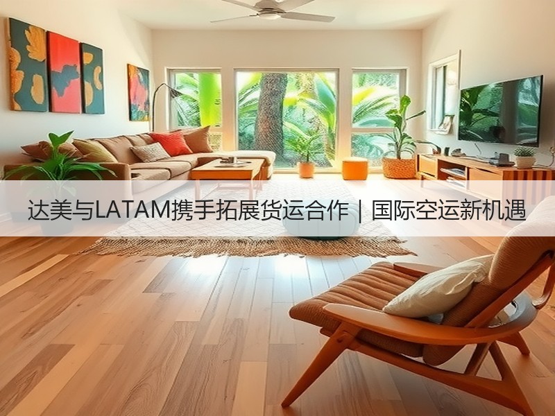 达美与LATAM携手拓展货运合作|国际空运新机遇 达美与LATAM携手拓展货运合作|国际空运新机遇