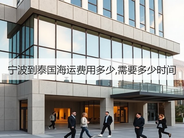宁波到泰国海运费用多少,需要多少时间(图2) 宁波到泰国海运费用多少,需要多少时间(图2)